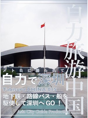cover image of Tabisuru CHINA: 015メトロに揺られて「自力で深セン」